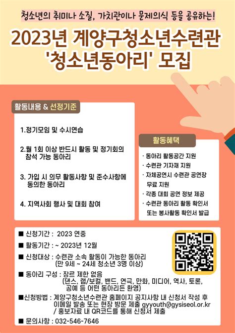 홍보마당 2023년 계양구청소년수련관 청소년동아리 단원 모집 내용 인천광역시청소년정보시스템 이룸청소년프로그램