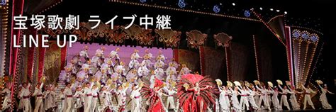 宝塚歌劇 花組東京宝塚劇場公演『エンジェリックライ』『jubilee』千秋楽 ライブ中継｜1 19 日 映画館にて生中継！ Live Viewing Japan