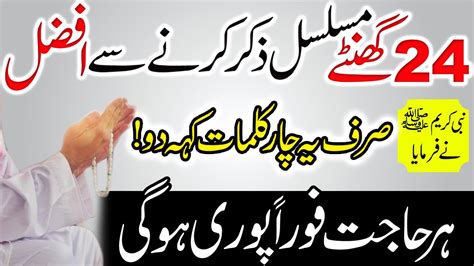 24 Ghanty Musalasal Zikar Se Afzal Wazifa For Hajat Sirf 4 Kalimat