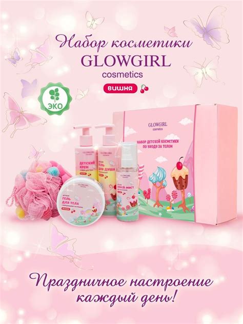 Подарочный набор Glowgirl Набор детской косметики по уходу за телом