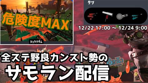 全ステ野良カンスト勢が野良危険度maxの最恐編成で鍛える【splatoon3サーモンラン配信】 Youtube