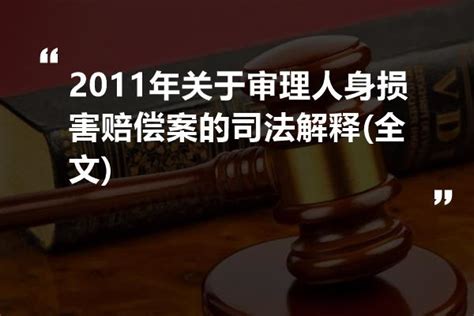 2024年关于审理人身损害赔偿案的司法解释全文 法书网