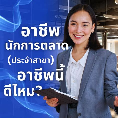 [bangkok Bank Career] อาชีพนักการตลาด ประจำสาขา อาชีพนี้ดีไหม ปัจจุบันงานด้านการตลาดจะแบ่ง