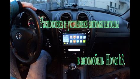 Распаковка установка магнитолы на hover h3 - YouTube