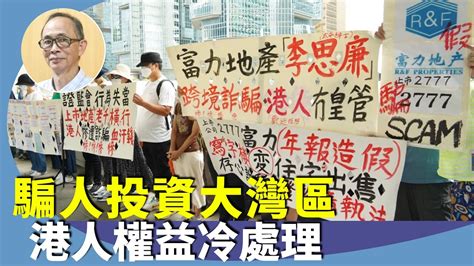 王岸然：大灣區爛尾樓苦主可依賴香港法律討回公道嗎？為何港府不出面處理？誰在唱好大灣區？ Youtube