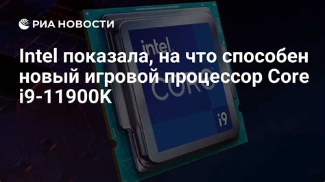 Intel показала, на что способен новый игровой процессор Core i9-11900K ...