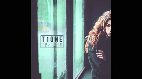 Новинка! T1One - Три Дня - YouTube