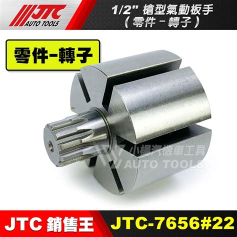 【小楊汽車工具】jtc 7656 【零件賣場1】12 槍型氣動扳手 零件 4分 四分 氣動 扳手 板手 維修 修理 露天市集 全台