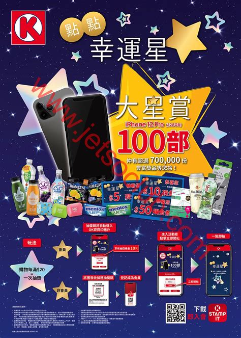 Ok 便利店：點點幸運星 大星賞100部iphone12 Pro（至265） 會員限定優惠（至125） Jetso Club 著數俱樂部