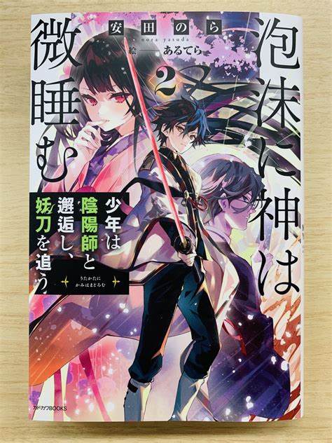 カドカワbooks編集部 On Twitter Rt Ainanahiro 「泡沫に神は微睡む 2巻」の献本をいただきました