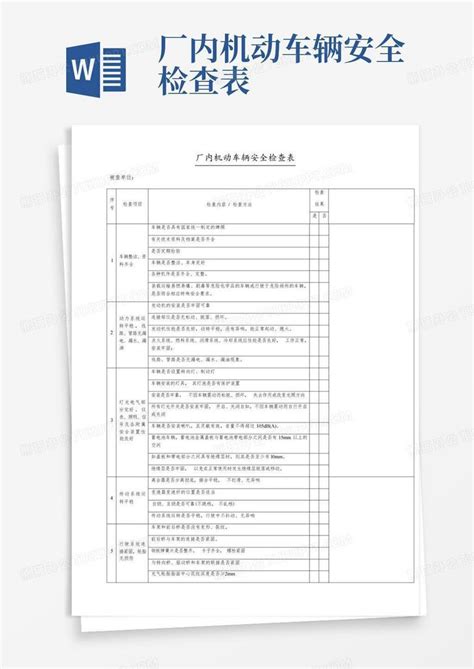 厂内机动车辆安全检查表word模板下载编号lnjaeopv熊猫办公