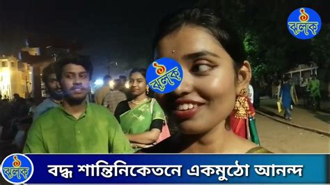 বদ্ধ শান্তিনিকেতনে একমুঠো আনন্দ এক ঝলক News Youtube