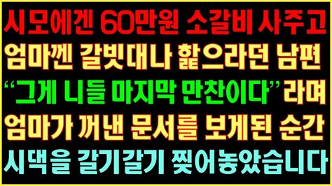 반전실화사연 시모에게 60만원 소갈비 사주고 엄마껜 갈빗대나 핥으라던 남편 그게 니들 마지막 만찬이다 라며 엄마가 꺼낸