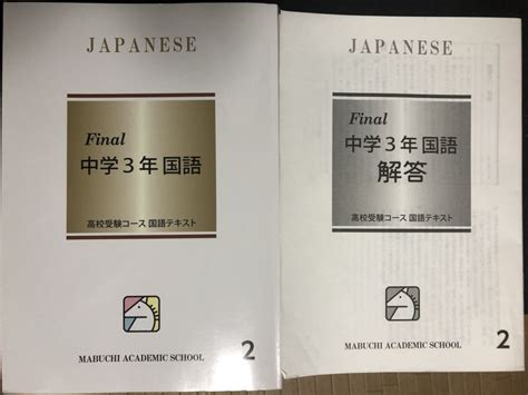 馬渕教室 Final 中学3年 国語2 高校受験コース 国語テキスト ＝別冊解答＝ 大阪府立文理合格高校受験｜売買されたオークション情報