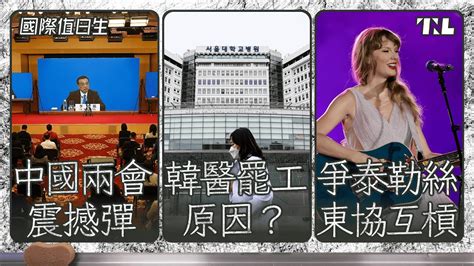 經濟太差？中國兩會總理記者會取消｜南韓政府vs醫生，吵什麼？｜東協為了泰勒絲傳不合？｜國際值日生ep205 Youtube