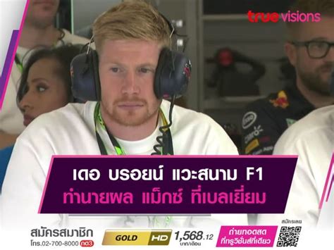 เดอ บรอยน แวะสนาม F1 ทำนายผล แมกซ ทเบลเยยม