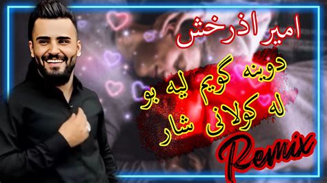 خوشترین گورانی امیر اذرخش رمیکس شده له کولانی شار YouTube