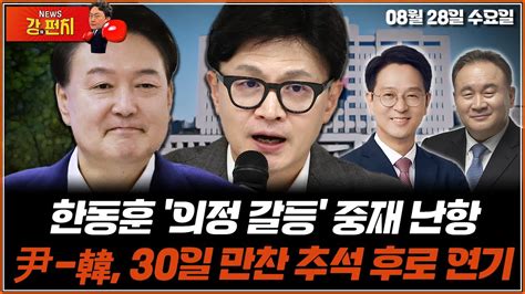 🥊류병수의 강펀치 한동훈 의정 갈등 중재 난항尹 韓 30일 만찬 추석 이후로 연기 정광재 이상민 Ep 182