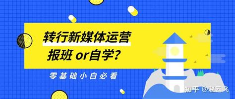 转行新媒体运营，报班、自学如何选择？ 知乎