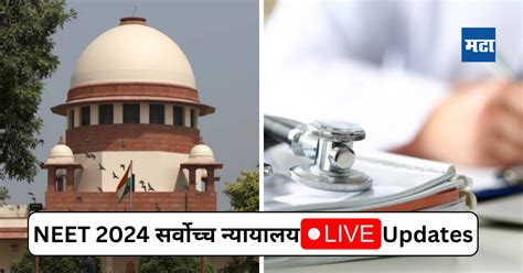 Neet Ug 2024 Sc Hearing Live नीट परीक्षेबाबत सर्वोच्च न्यायालयाचा