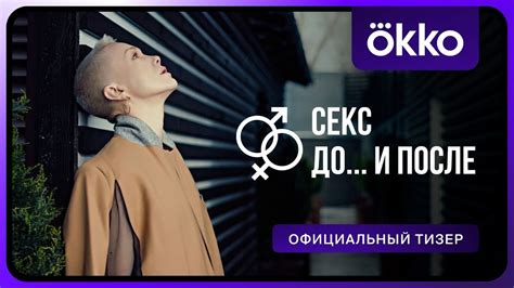 Секс. До и после | Тизер - YouTube