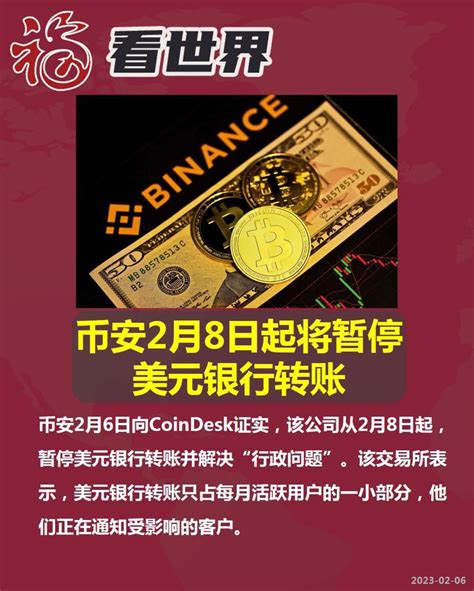 淘喵先生 On Twitter 币安2月8日起将暂停美元银行转账！ 币安的问题绝不像它描述的那样轻描淡写，这应该只是币安噩运的刚刚开始！