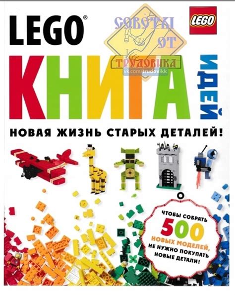 ЛЕГО. Книга идей. Новая жизнь старых деталей! Доступно после подписки ...