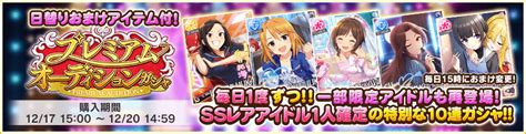 プレミアムオーディションガシャ（20201217） デレステ攻略wiki Gamerch