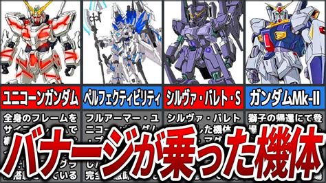 バナージが乗った機体まとめ【ガンダムuc】【ゆっくり解説】 Youtube