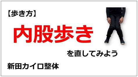 【o脚予防】内股歩きを直してみよう「新田カイロ整体」 Youtube