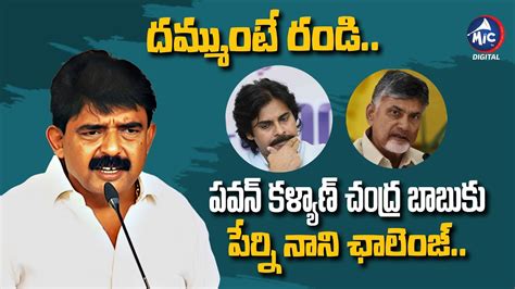 Perni Nani Open Challenge To Pawan Kalyan And Chandrababu Naidu AP CM