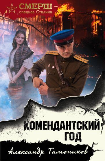 Книга: "Комендантский год" - Александр Тамоников. Купить книгу, читать ...
