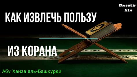 Как излечь пользу из Корана. Фаваид #коран - YouTube