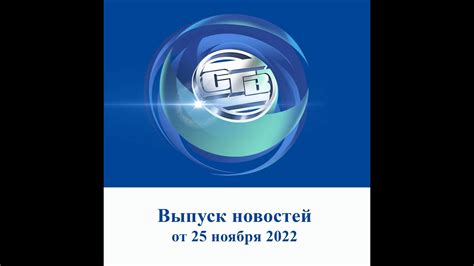 Итоговый выпуск СТВ от 25 ноября 2022 - YouTube