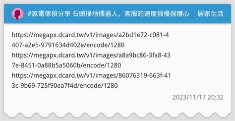 家電傢俱分享 石頭掃地機器人，客服的速度很慢很糟心的經驗 居家生活板 Dcard