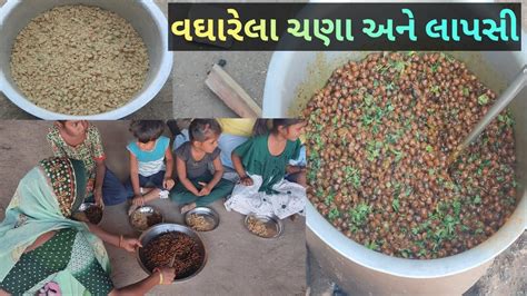 વઘરલ ચણ અન લપસ Vagharela Chana Ane Lapsi gujrati food