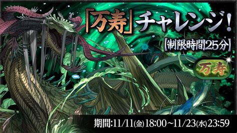 Padsexy パズル＆ドラゴンズ公式 On Twitter 1111金1800より『「万寿」チャレンジ！【制限時間25分】』が