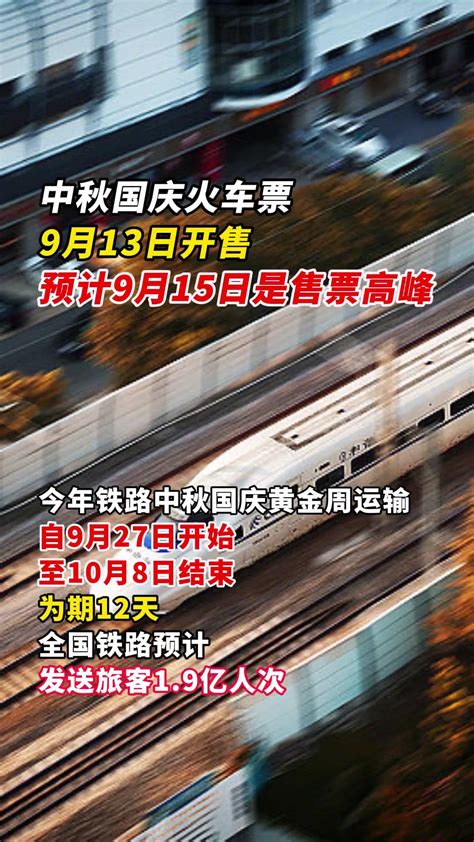 中秋国庆火车票9月13日开售，预计9月15日是售票高峰。中秋 国庆 火车票 黄金周 度小视