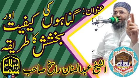 Molana Abdul Mannan Rasikh Sahab New Bayan Gunnah Ki Kafiyat Or