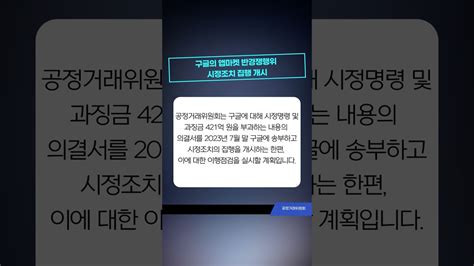 구글의 앱마켓 관련 시장지배적지위 남용행위 건 이행점검 개시 공정위가 공정하게 바로잡았습니다 Youtube