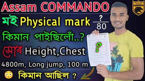 🔥assam Commando🔥মই কিমান Mark পাইছিলোঁ 😳 কেনেকৈ মোৰ Selected হল 👍 চাওক