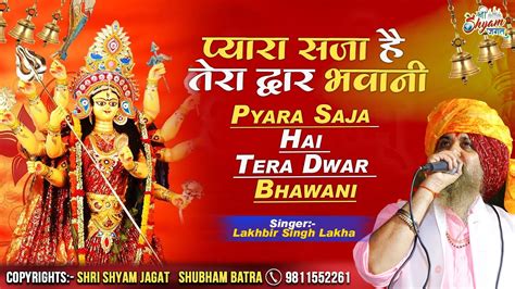 Navratri Special प्यारा सजा है तेरा द्वार भवानी Lakhbir Singh Lakha