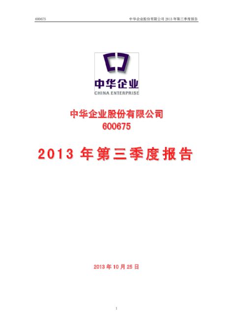 中华企业：2013年第三季度报告