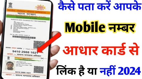 Aadhar Card Me Mobile Number Link Hai Ya Nhi Hai Kaise Pata Kare L