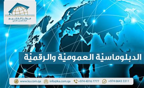 الدبلوماسيّة العموميّة والرقميّة مركز الخليج الرائد للتدريب الإداري