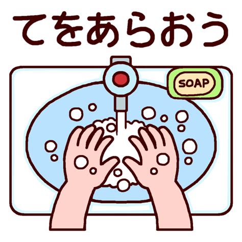 てをあらおうカラー手洗い・うがいの無料イラスト保健衛生保育素材