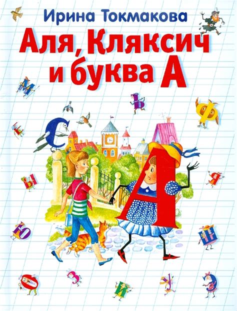 Книга: "Аля, Кляксич и буква А" - Ирина Токмакова. Купить книгу, читать ...