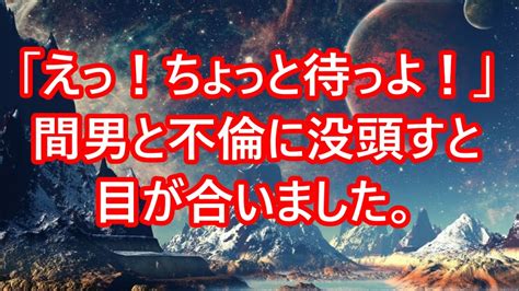 【修羅場】「えっ！ちょっと待ってよ！」間男と不倫に没頭する妻と目が合いました。 Youtube