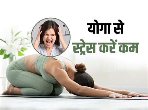 Yoga For Stress Relief अक्सर तनाव में रहते हैं आप रोजाना करें ये 5