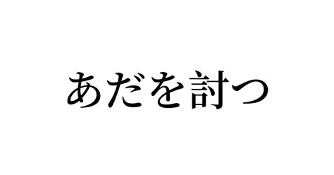 例文・使い方一覧でみる「あだを討つ」の意味